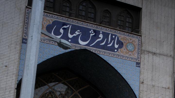 بازار فرش عباسی تهران 