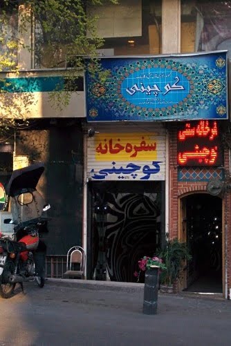 رستوران کوچینی تهران