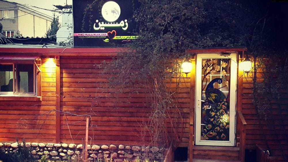 رستوران گیاهی زمین تهران رستوران گیاهی زمین تهران