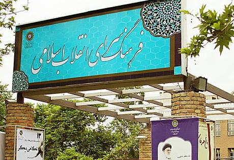 فرهنگسرای انقلاب اسلامی تهران