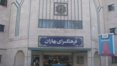 فرهنگسرای بهاران تهران