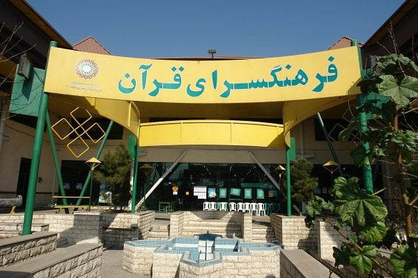 فرهنگسرای قرآن تهران
