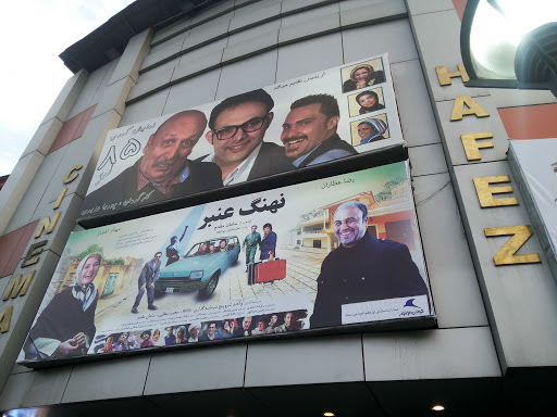 سینما حافظ