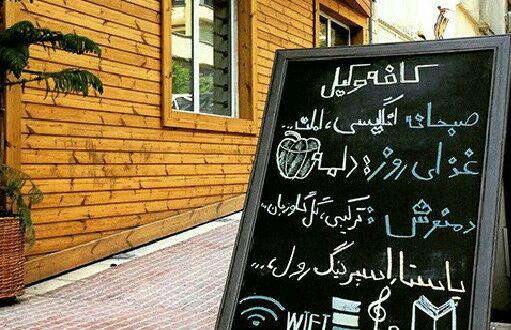 کافه وکیل تهران کافه وکیل تهران