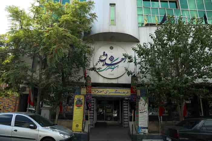فرهنگسرای اخلاق تهران